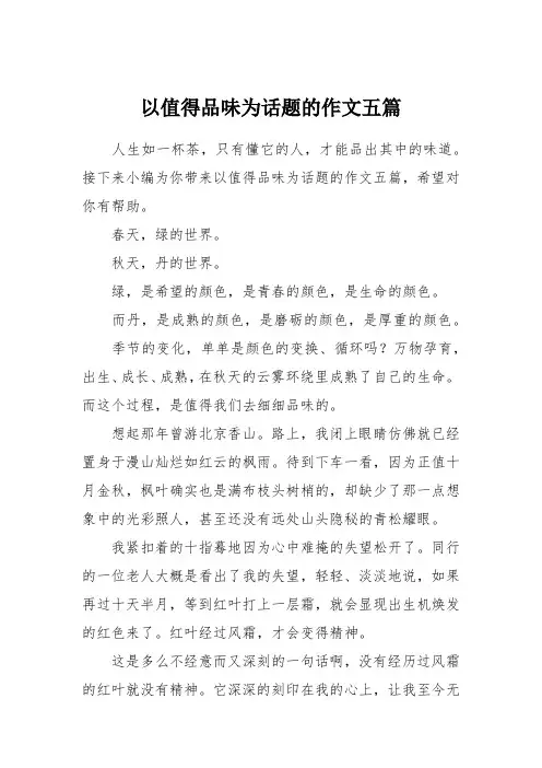 以值得品味为话题的作文五篇