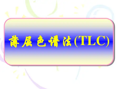 薄层色谱方法