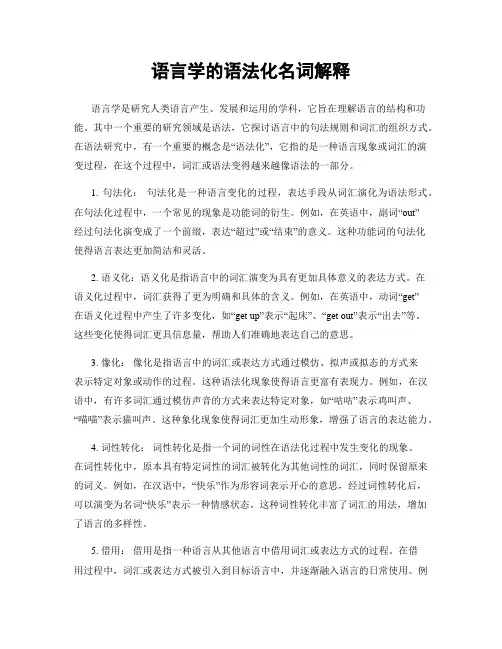 语言学的语法化名词解释