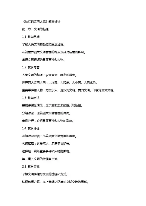 《灿烂的文明之花》教案设计