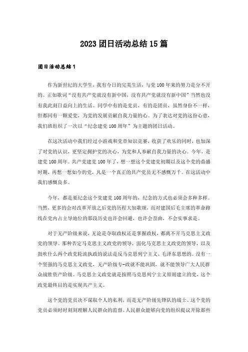 2023团日活动总结15篇