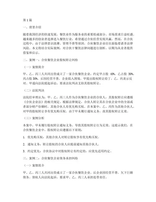 合伙干餐饮法律案例分享(3篇)