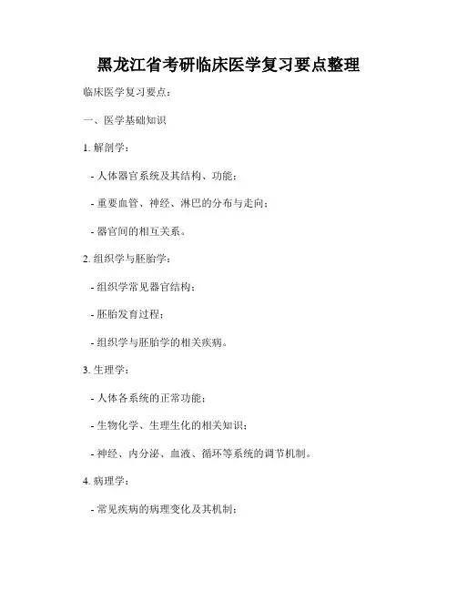 黑龙江省考研临床医学复习要点整理