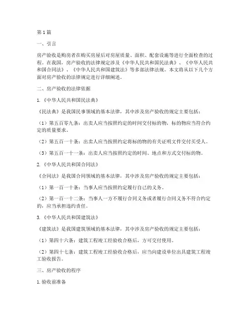 关于房产验收的法律规定(3篇)