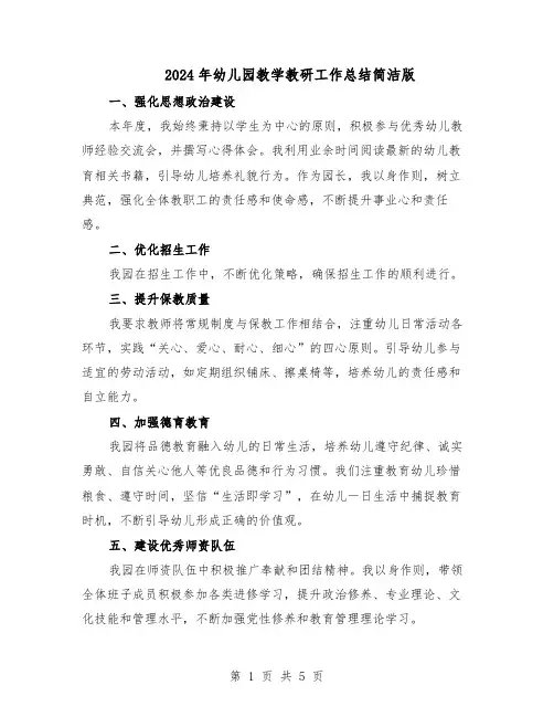 2024年幼儿园教学教研工作总结简洁版（3篇）