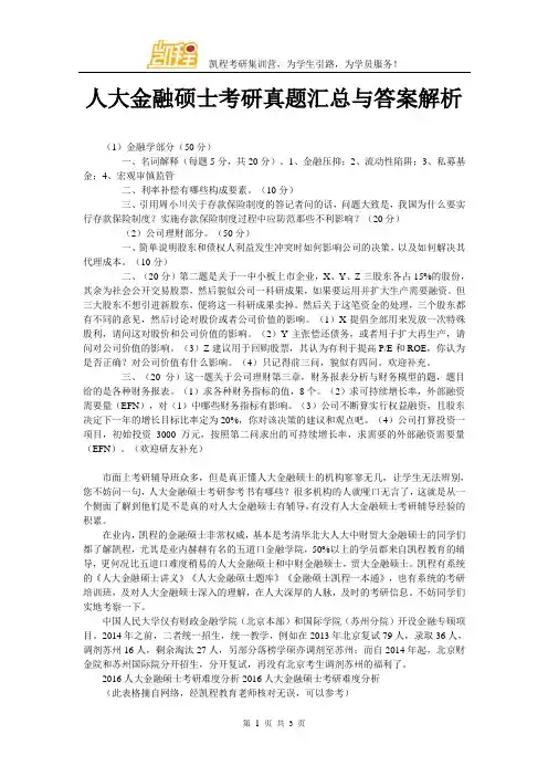 人大金融硕士考研真题汇总与答案解析