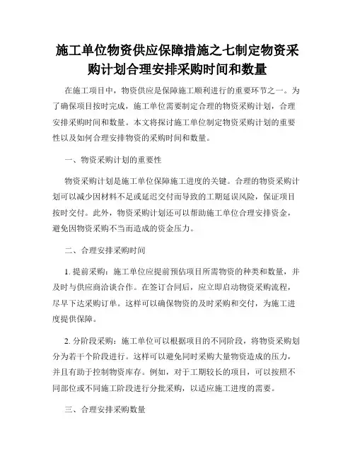 施工单位物资供应保障措施之七制定物资采购计划合理安排采购时间和数量