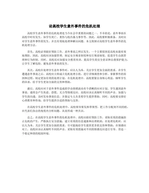论高校学生意外事件的危机处理