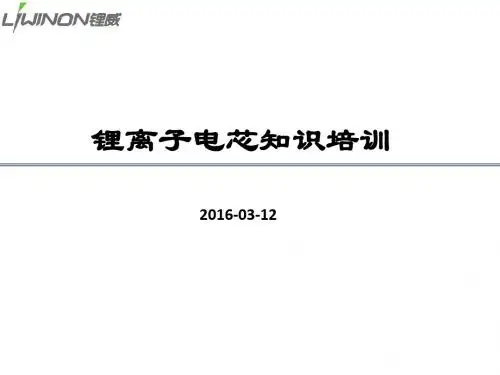 锂离子电芯知识培训20160330-马斌