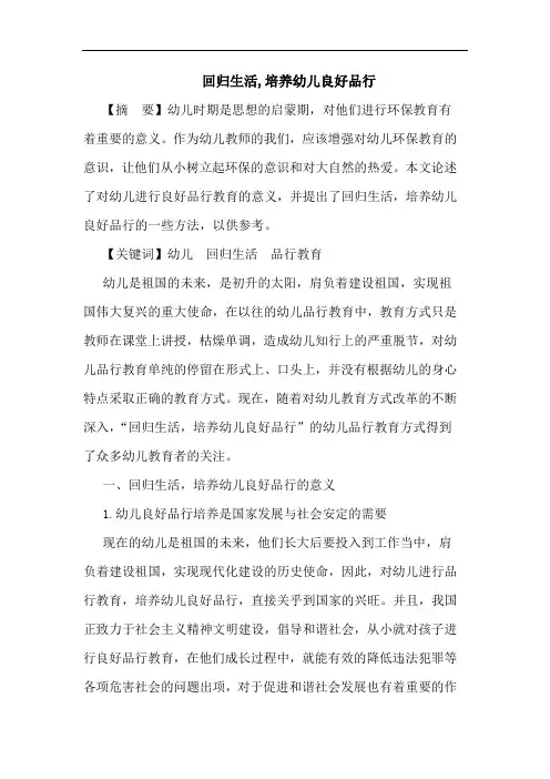 回归生活,培养幼儿良好品行论文