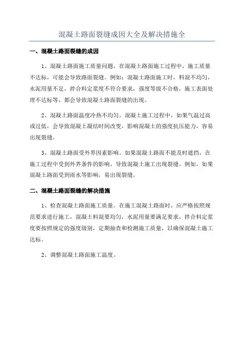 混凝土路面裂缝成因大全及解决措施全