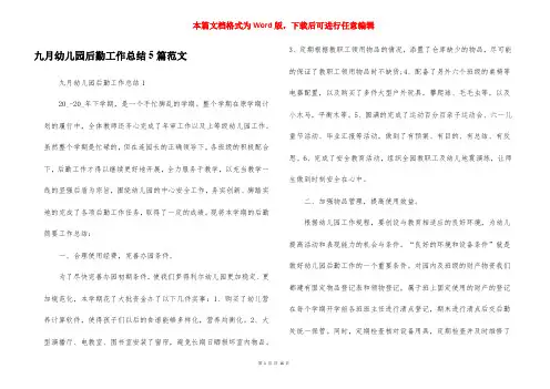 九月幼儿园后勤工作总结5篇范文