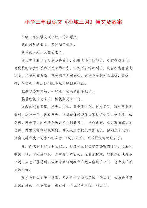 小学三年级语文《小城三月》原文及教案