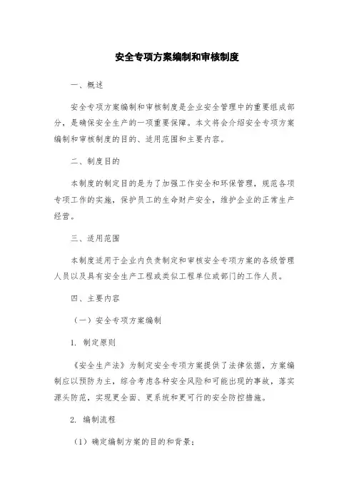 安全专项方案编制和审核制度
