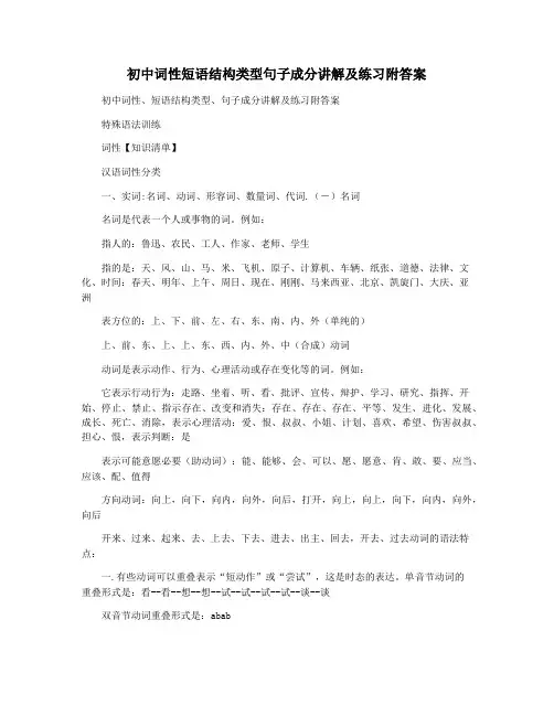 初中词性短语结构类型句子成分讲解及练习附答案