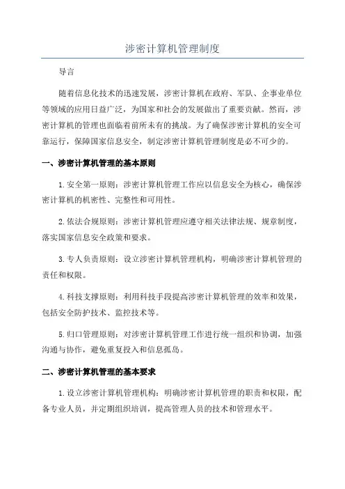 涉密计算机管理制度