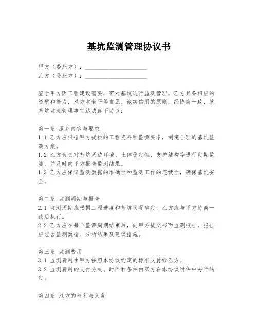 基坑监测管理协议书
