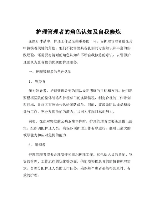 护理管理者的角色认知及自我修炼