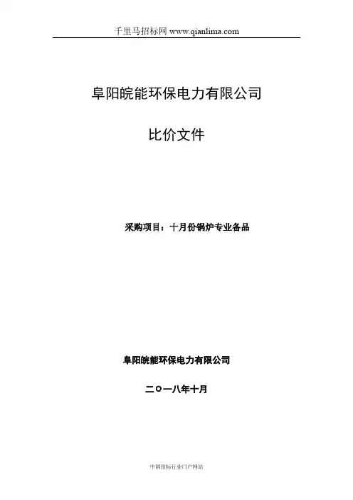锅炉专业备品采购招投标书范本