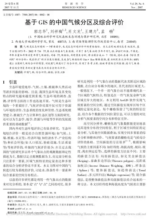 基于GIS的中国气候分区及综合评价_郭志华