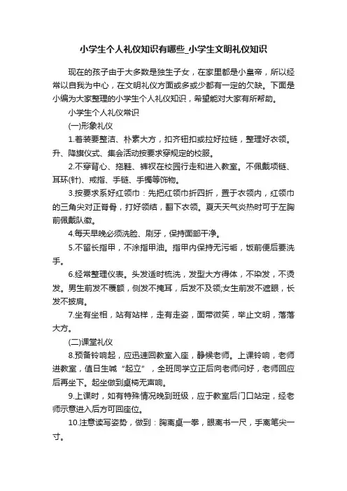 小学生个人礼仪知识有哪些_小学生文明礼仪知识