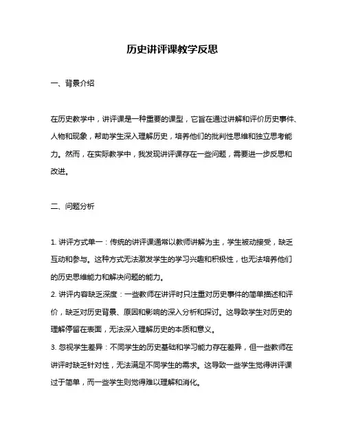 历史讲评课教学反思