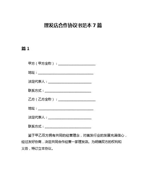理发店合作协议书范本7篇