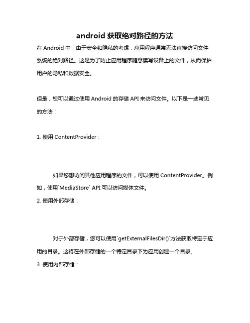 android获取绝对路径的方法