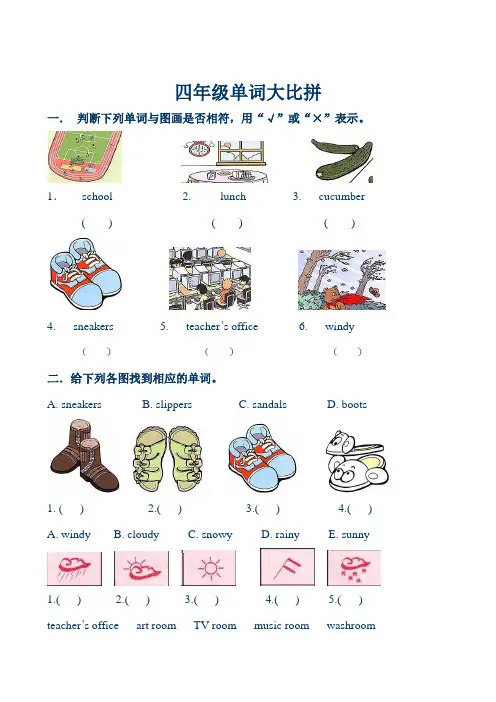 小学四年级英语下册单词大比拼