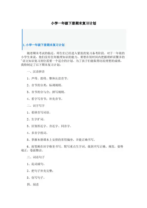 小学一年级下册期末复习计划