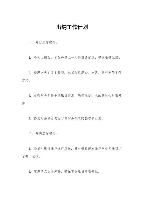 出纳工作计划