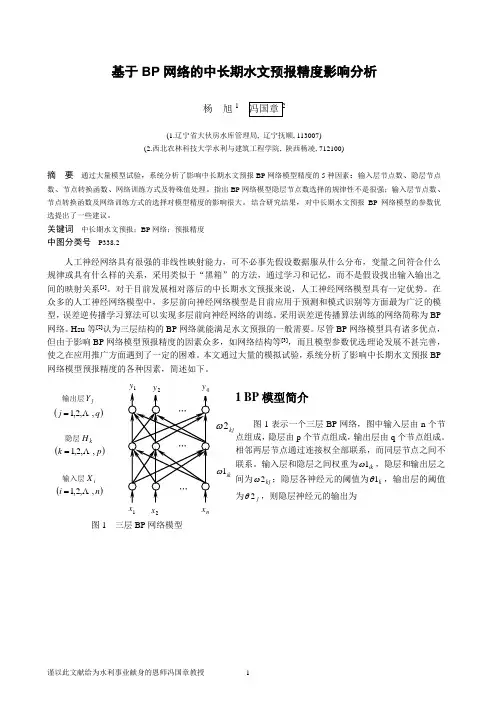 基于BP网络的中长期水文预报精度影响分析