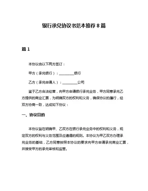 银行承兑协议书范本推荐8篇