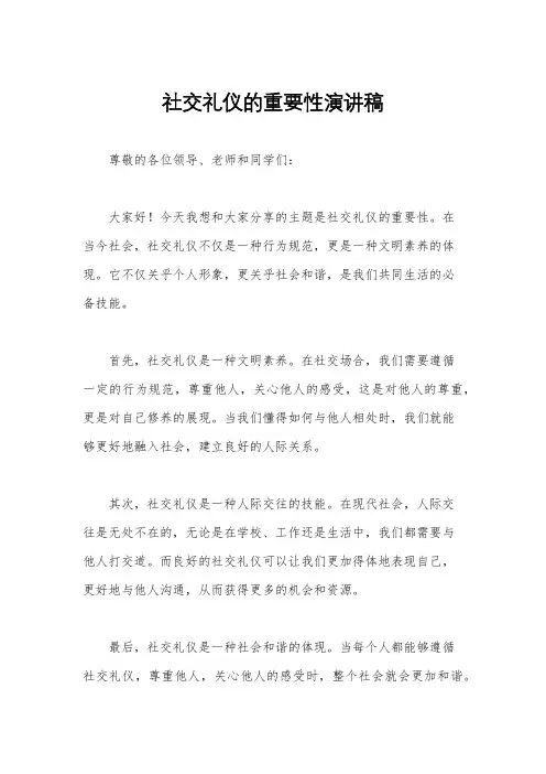 社交礼仪的重要性演讲稿