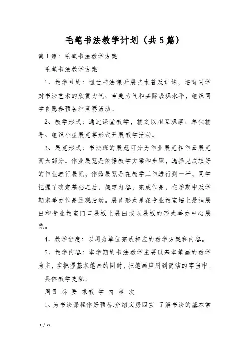 毛笔书法教学计划(共5篇)