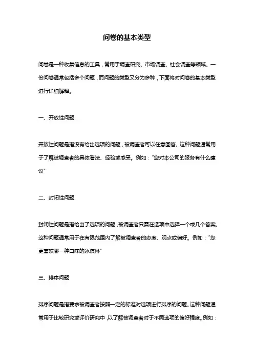 问卷的基本类型
