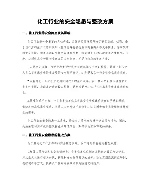 化工行业的安全隐患与整改方案