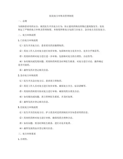 医院处方审核及管理制度