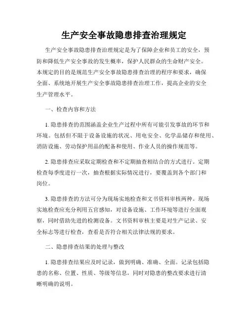 生产安全事故隐患排查治理规定