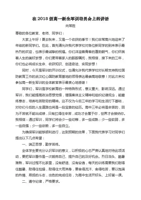 在2018级高一新生军训动员会上的讲话