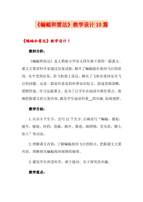《蝙蝠和雷达》教学设计10篇