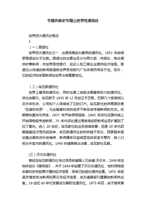 专题外新史专题①世界性通讯社