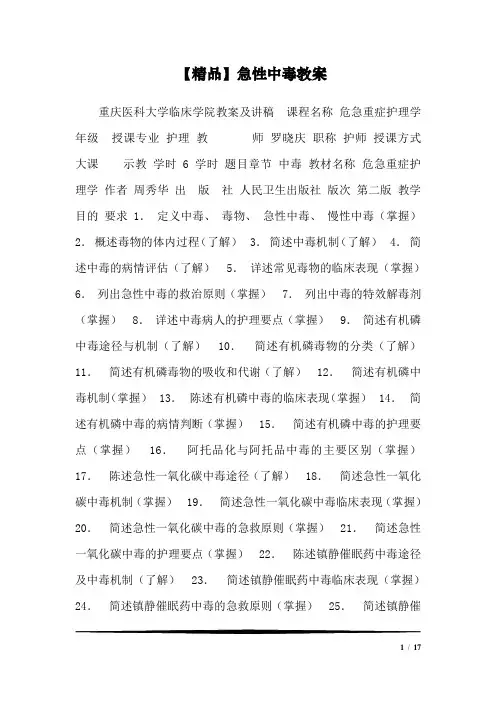 【精品】急性中毒教案1