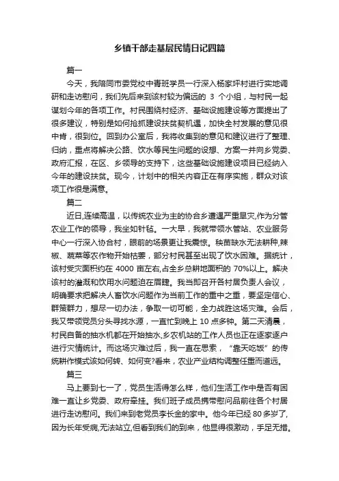 乡镇干部走基层民情日记四篇