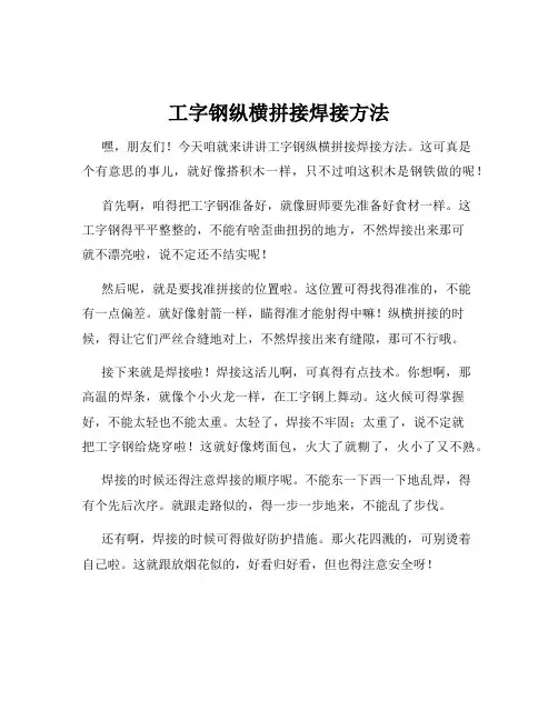 工字钢纵横拼接焊接方法