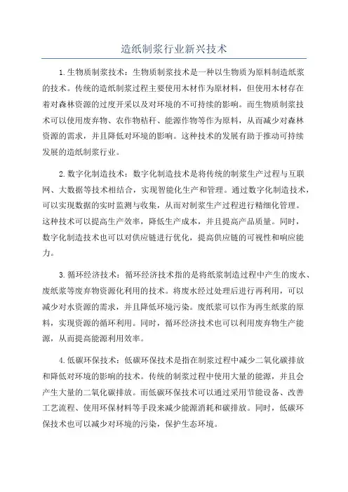 造纸制浆行业新兴技术