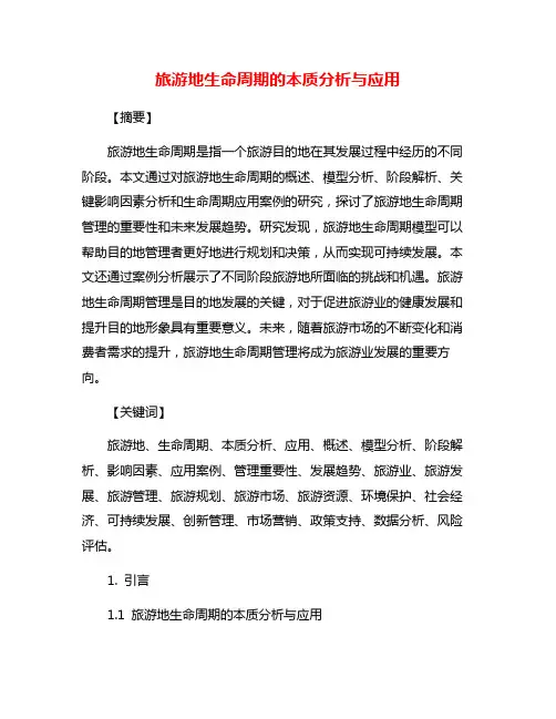 旅游地生命周期的本质分析与应用