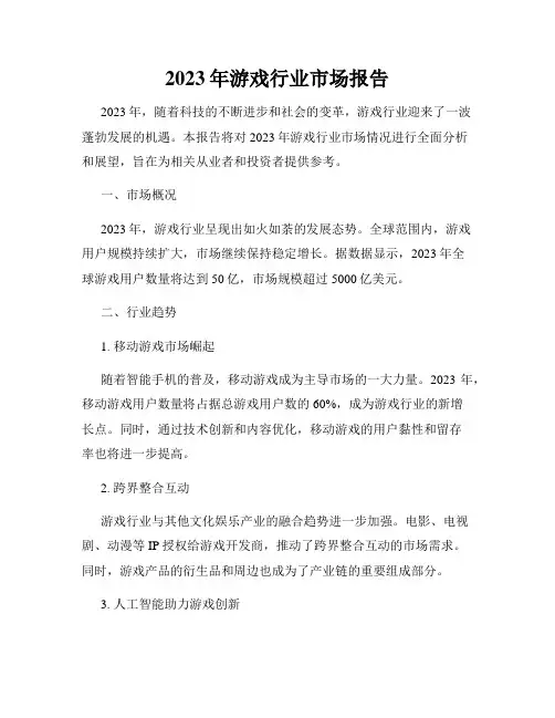2023年游戏行业市场报告