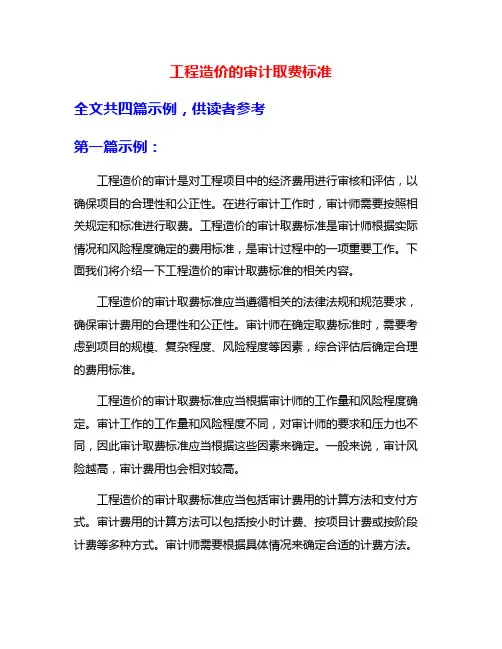 工程造价的审计取费标准