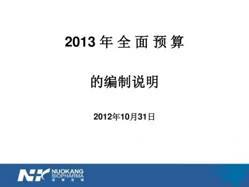 2013年全面预算的编制说明